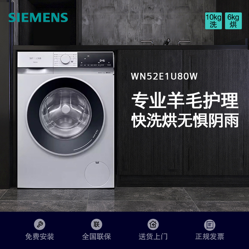 西门子(SIEMENS)10公斤洗烘一体机WN52E1U80W