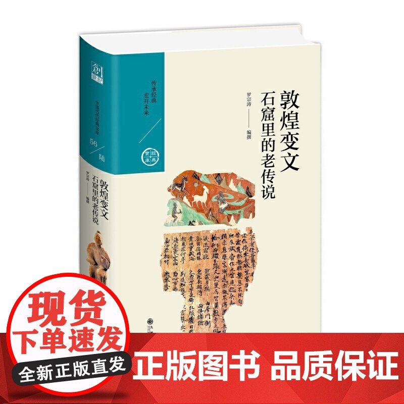 敦煌变文:石窟里的老传说 罗宗涛 九州出版社 正版书籍高清大图