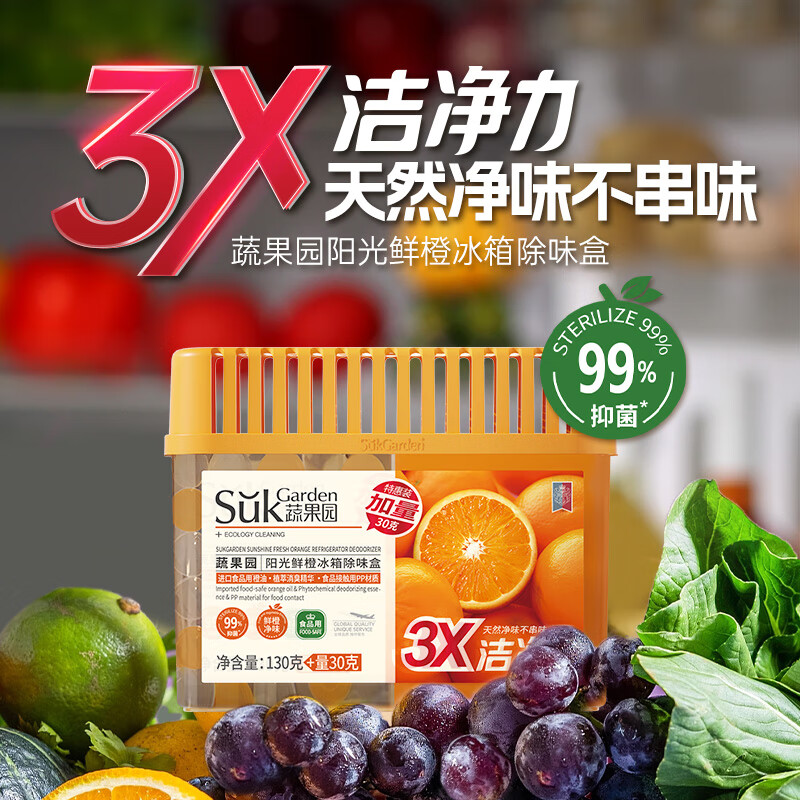 SukGarden蔬果园阳光鲜橙冰箱除味盒130g+30g