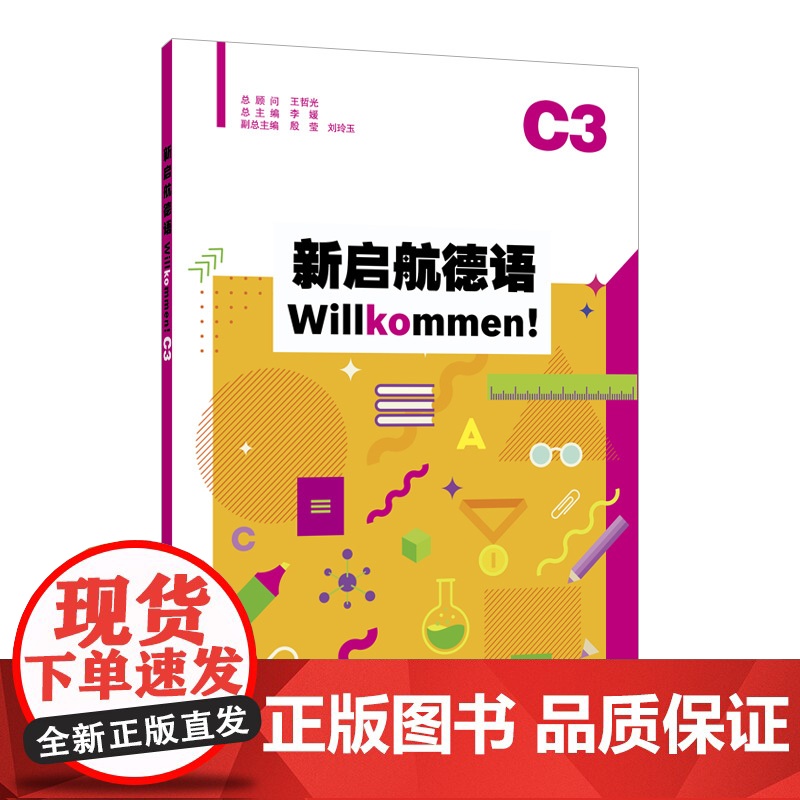 外教社 新启航德语系列:新启航德语C3高清大图