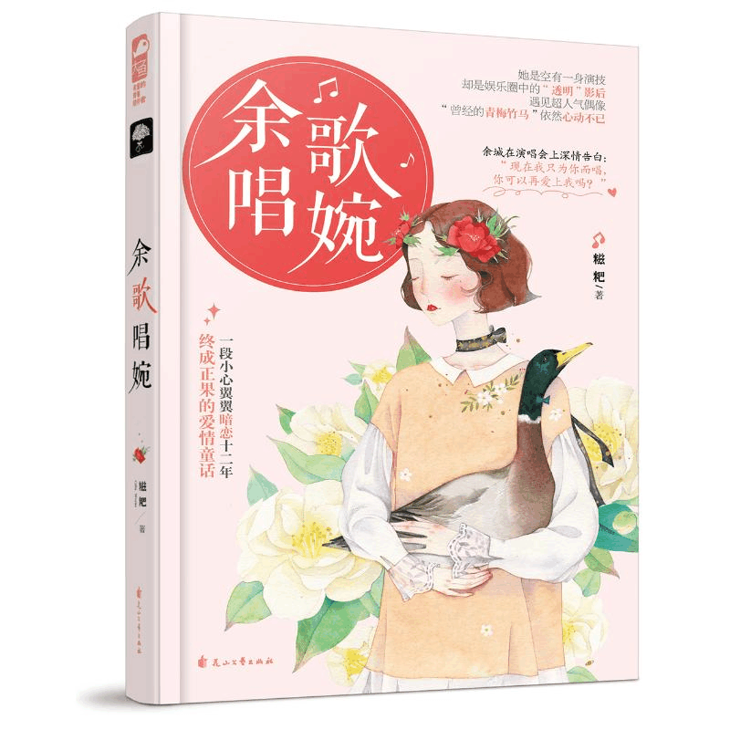 醉染图书余歌唱婉97875511442图片