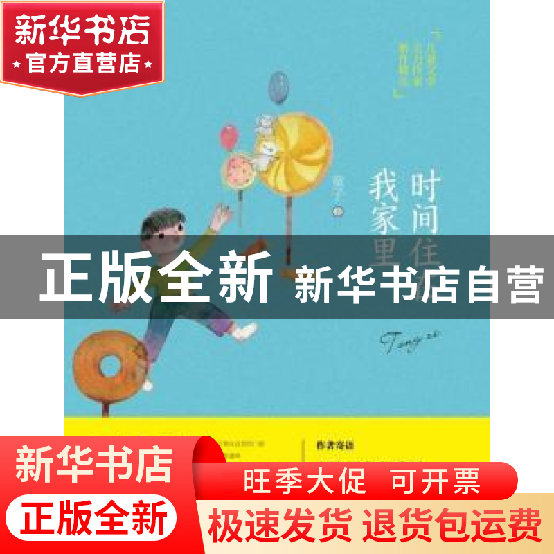 正版 时间住在我家里 童子著 西安电子科技大学出版社 9787560645高清大图