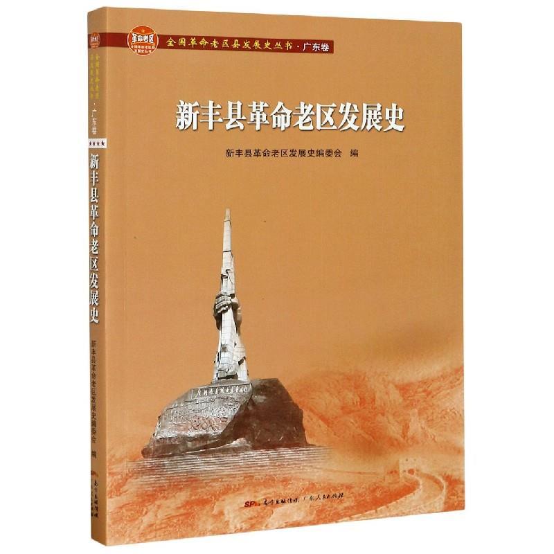 音像新丰县老区发展史/全国老区县发展史丛书不详