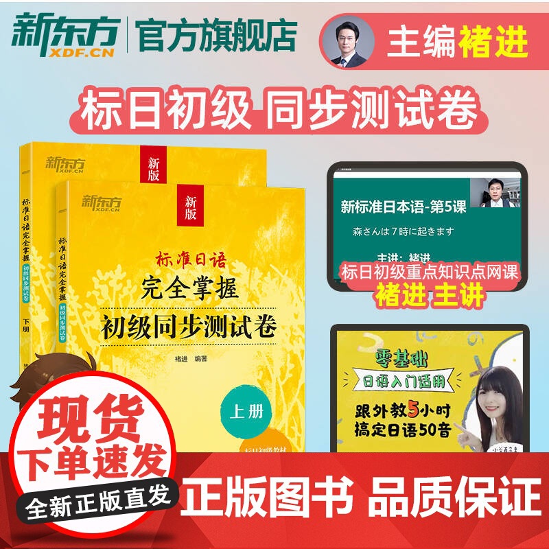 标准日语完全掌握初级同步测试卷 褚进 新版标准日本语初级标日零基础入门教材练习册自学一课一练模拟题语法词汇高清大图