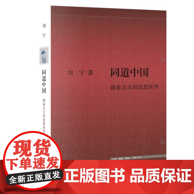 同道中国:韩愈古文的思想世界 以文章学和思想史为经纬 全新探讨韩愈以古文重塑千年文教传统的思想伟业 三联书店高清大图