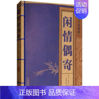 [正版]闲情偶寄李渔 全本全注全译杂文集散文随笔戏剧表演歌舞妆容服饰园林建筑家具古玩颐养饮食养花种树古人生活艺术百科书籍