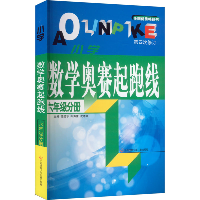 数学(含几何、代数) 小学六年级 [正版]小学数学奥赛起跑线 6年级分册 游建华,孙海鹰,沈本领 编 小学教辅文教 书店