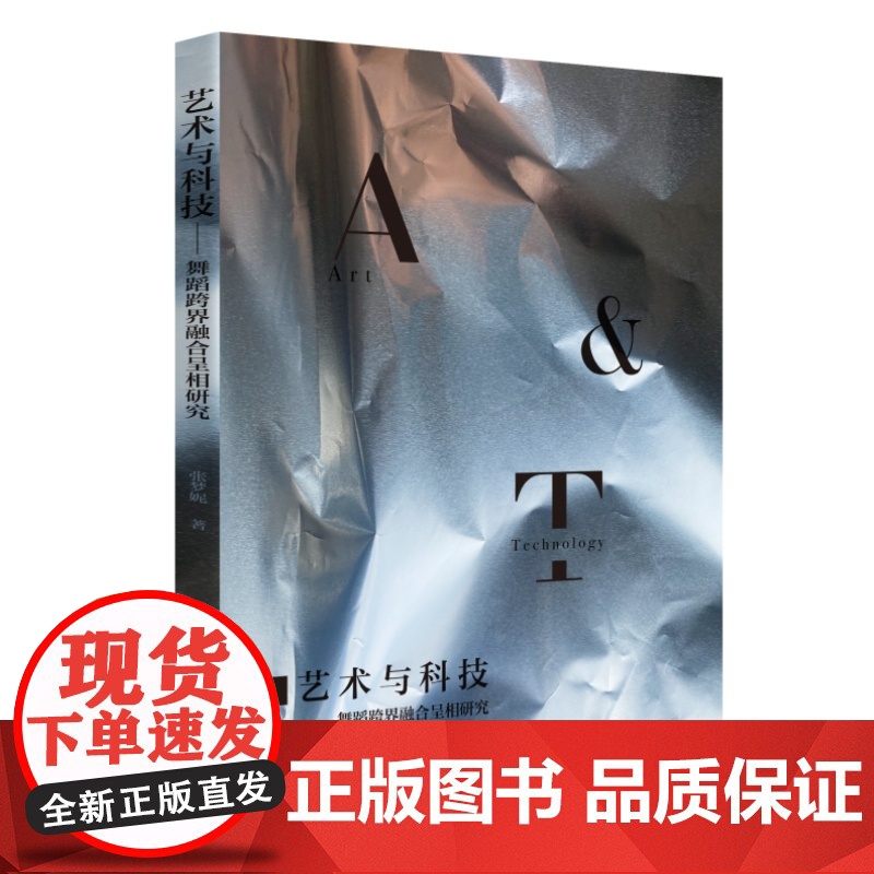 艺术与科技——舞蹈跨界融合呈相研究 9787577208992高清大图