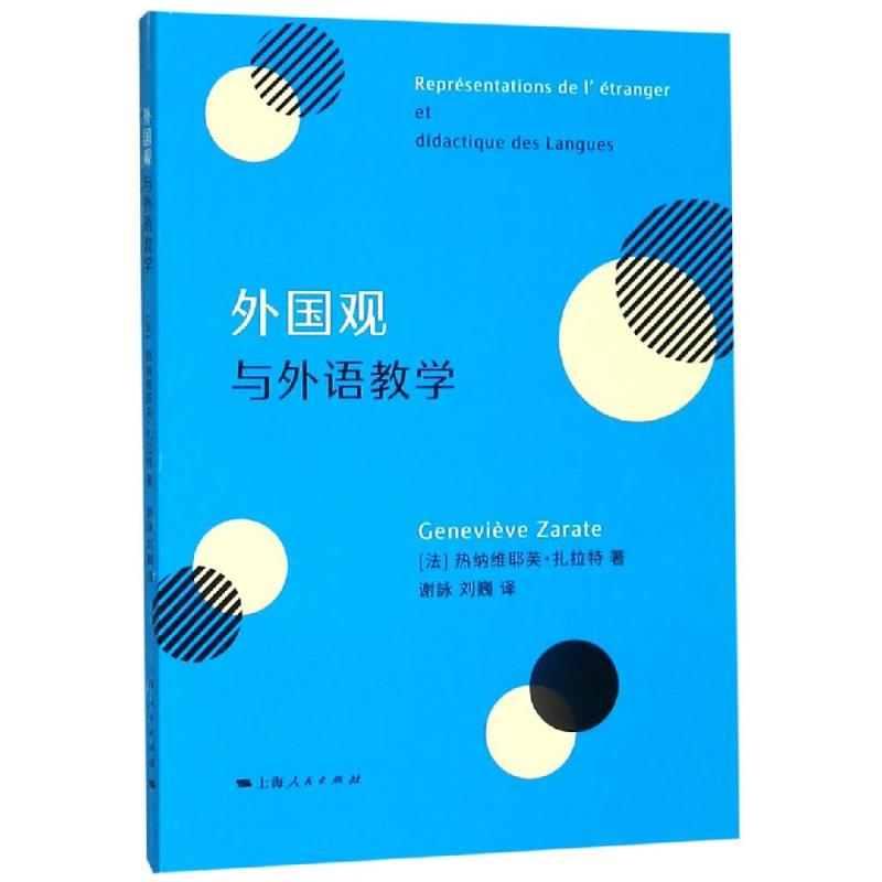 醉染图书外国观与外语教学9787208158610高清大图