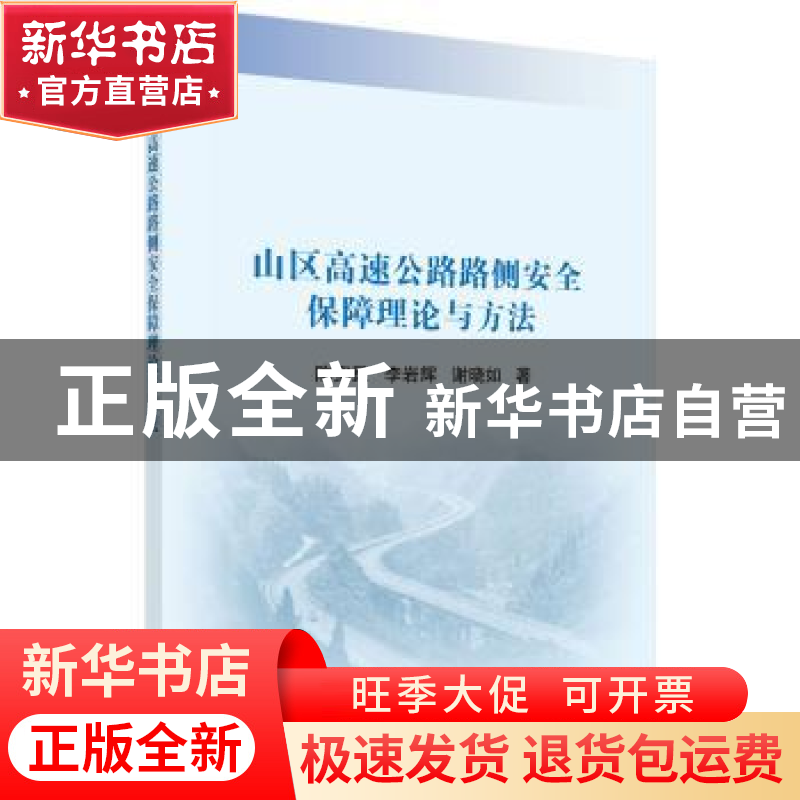 正版 山区高速公路路侧安全保障理论与方法 陈宽民,李岩辉,谢晓