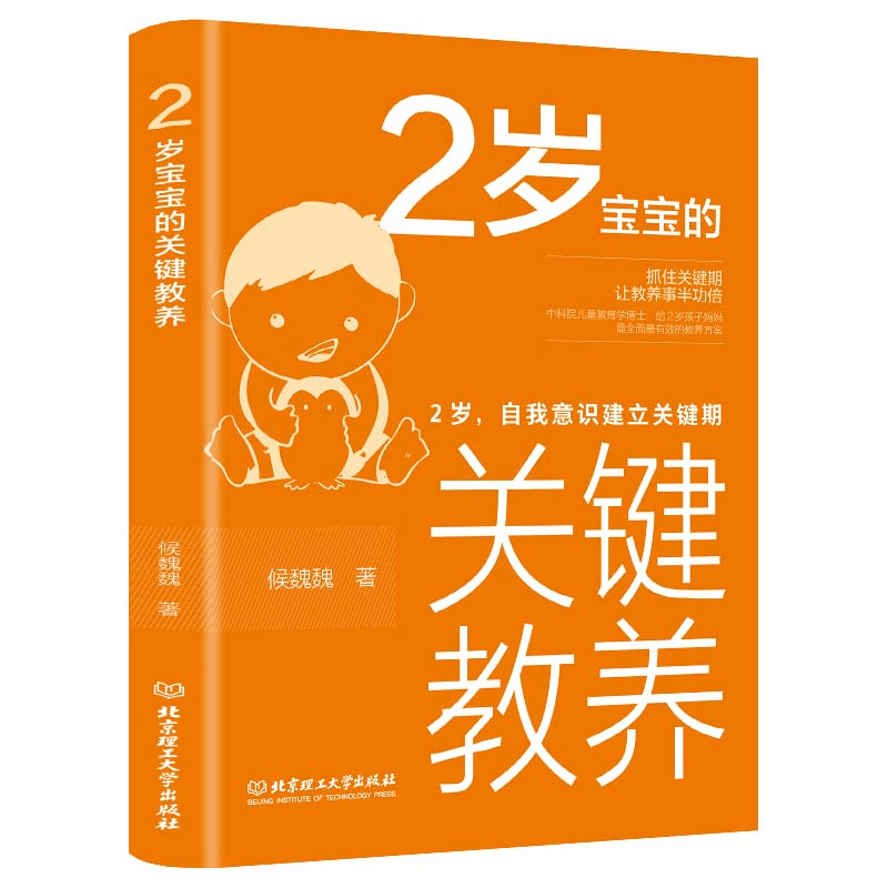 [M]2岁宝宝的关键教养:2岁,自我意识建立关键期 侯魏魏 著 -9787568283946图片