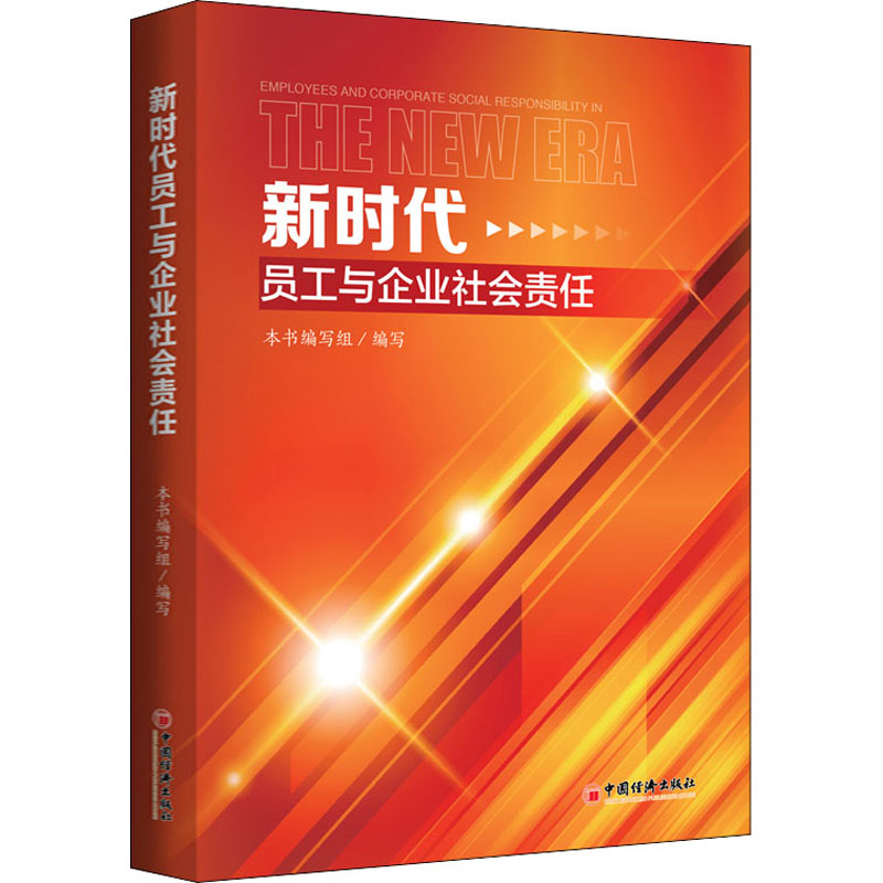 醉染图书新时代员工与企业社会责任9787513660266