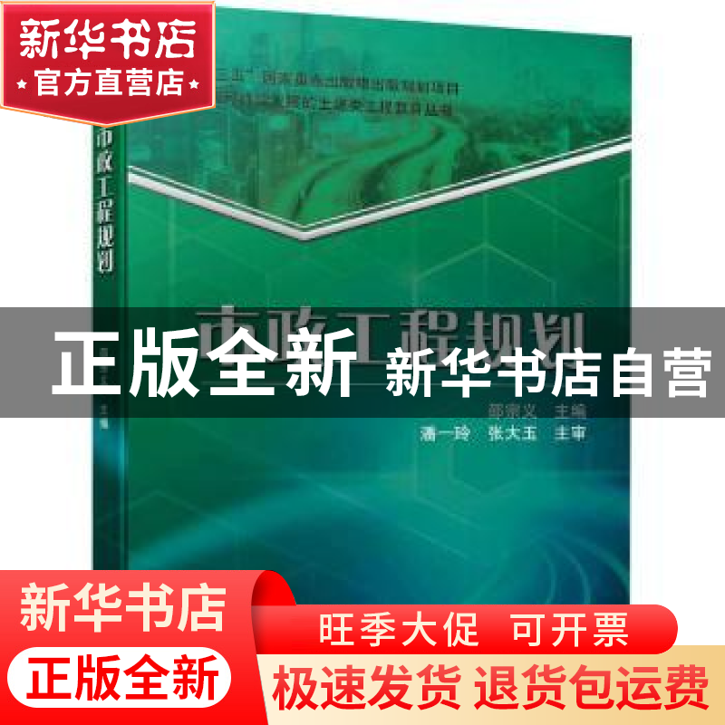 正版 市政工程规划 邵宗义 机械工业出版社 9787111702849 书籍高清大图