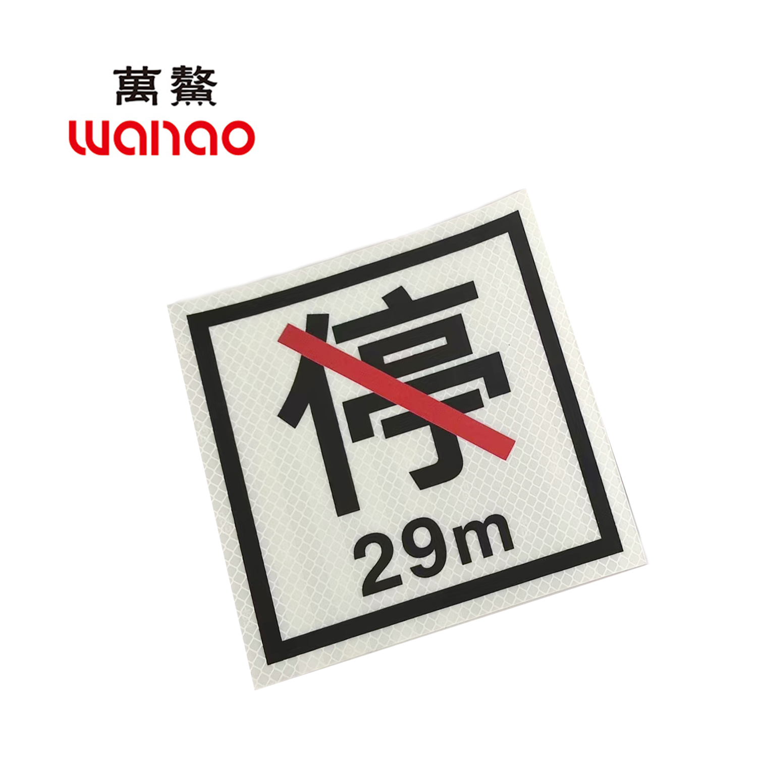 万鳌 禁停标铭牌 160x160mm 块高清大图