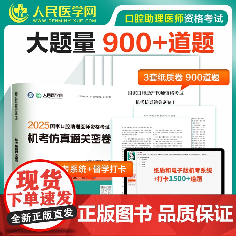 2025年国家口腔执业助理医师资格考试机考仿真通关密卷题库真题习题人民医学网人卫助理医师习题真题网课指导用书金英杰昭20高清大图