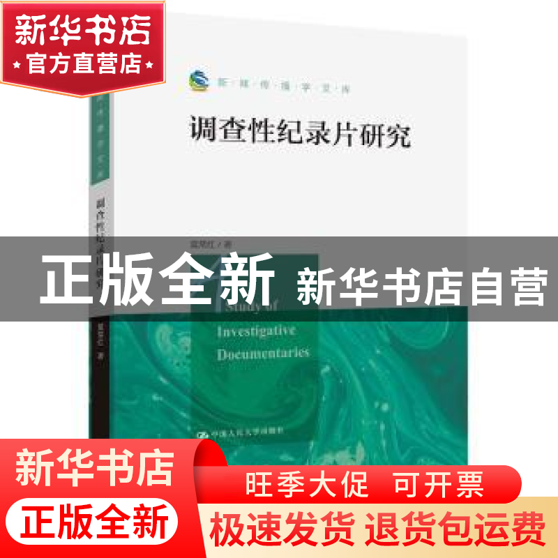 正版 调查性纪录片研究 莫常红著 中国人民大学出版社 9787300265