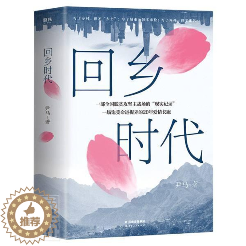 [醉染正版]正版 回乡时代 尹马 书店小说 书籍 畅想书高清大图