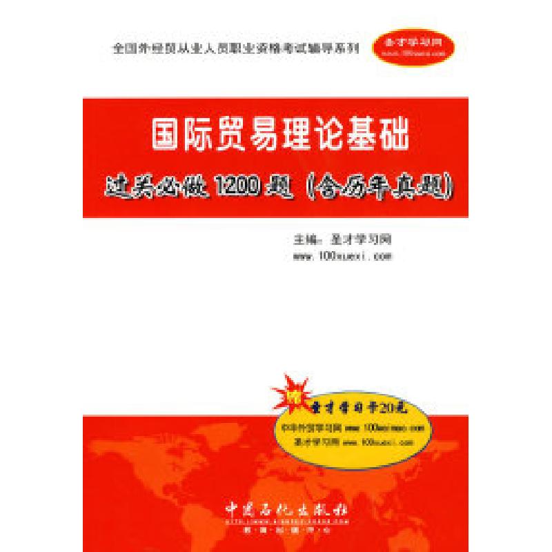 正版新书】国际贸易理论基础过关必做1200题-(含历年真题)-赠圣才