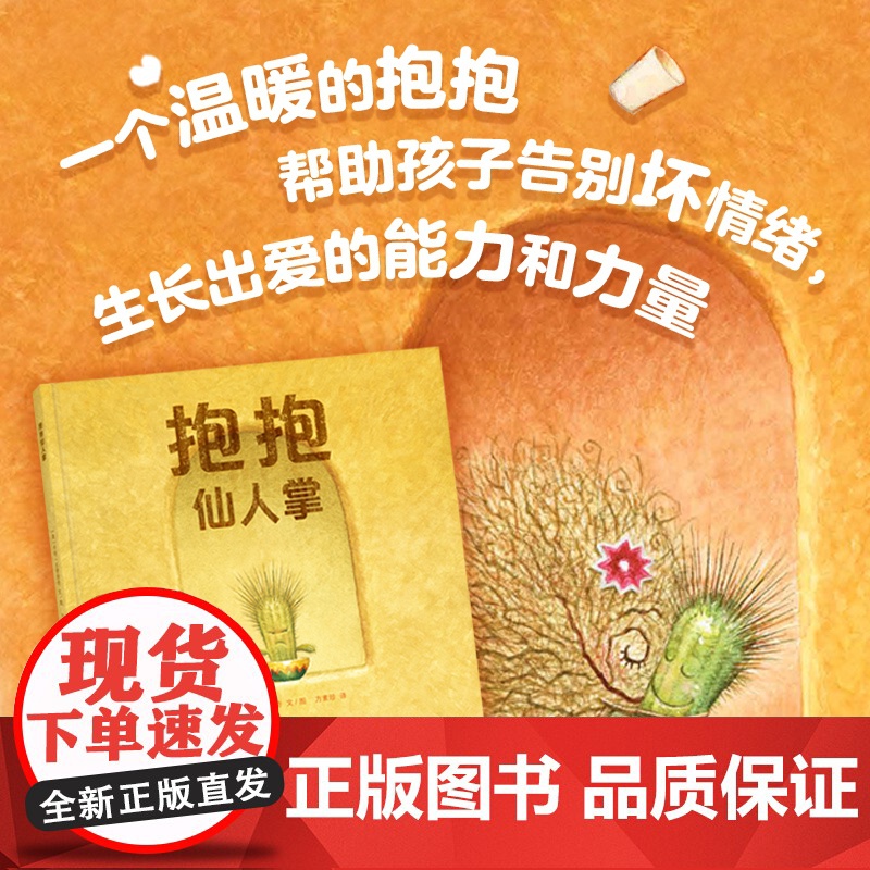 抱抱仙人掌(2022年深圳读书月“年度十大童书”,与其孤身一人,不如紧紧拥抱)高清大图