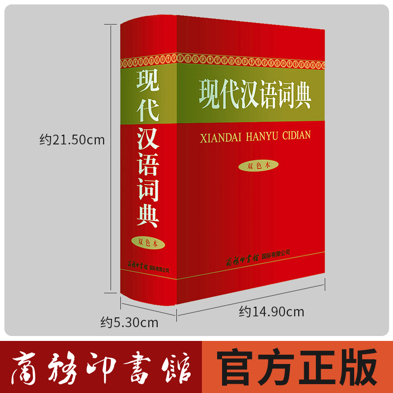 [正版]2023年现代汉语词典商务印书馆初中生高中语文小学生七年级第字典非第7版第七版中国古代词语现在应用规范大词典高清大图