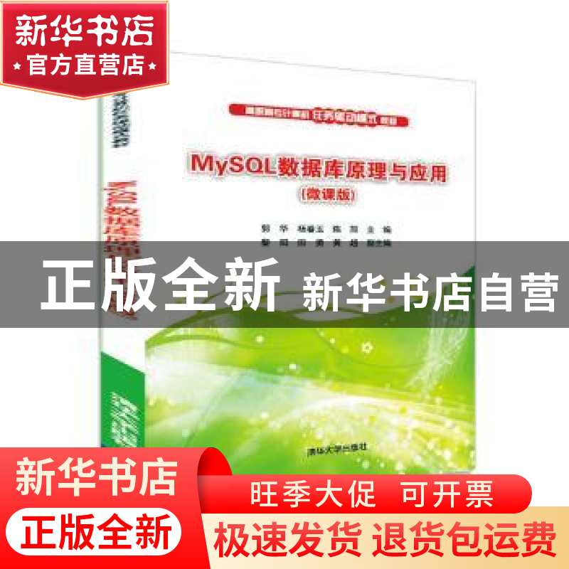 正版 MySQL数据库原理与应用:微课版 郭华 清华大学出版社 978730高清大图