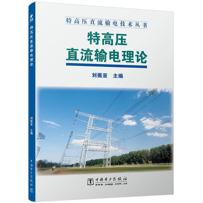 正版新书]特高压直流输电理论/特高压直流输电技术丛书刘振亚978高清大图