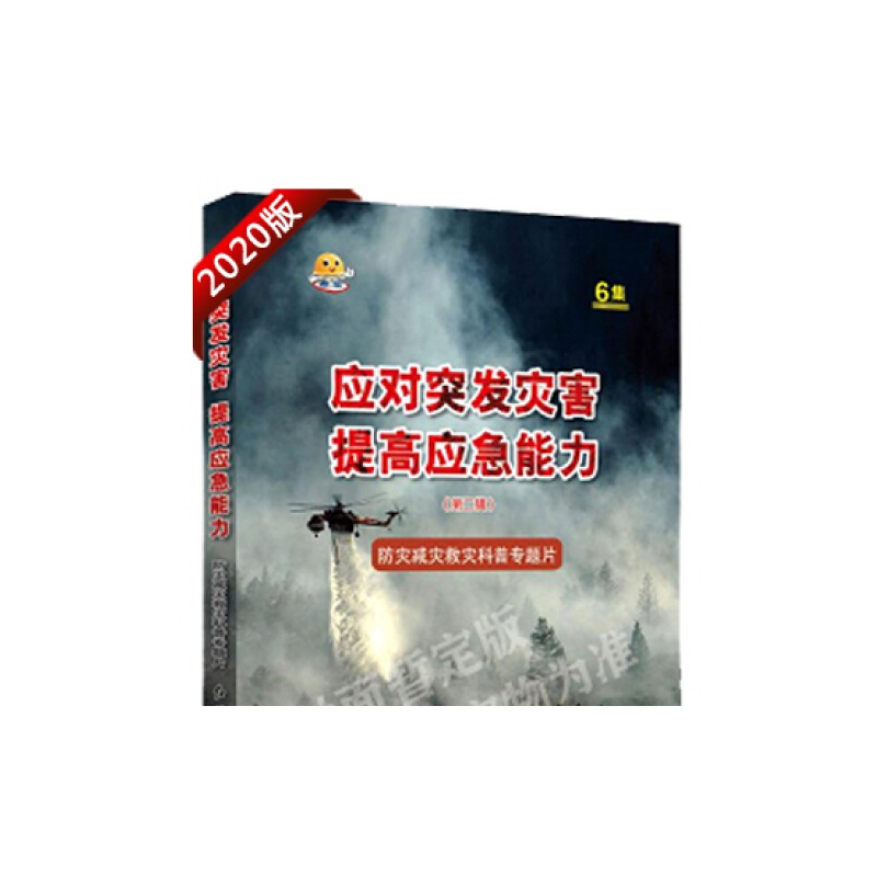2020年 应对突发灾害提高应急能力二辑防灾减灾救灾科普专题片U盘