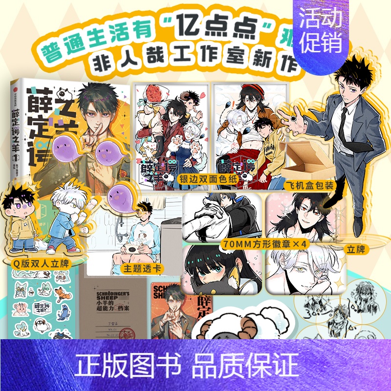 [正版]印签绘 薛定谔之羊1 靴下猫腰子,冬弘 著 原创国漫、非人哉工作室新作 日常脑洞超能力漫画实体书高清大图