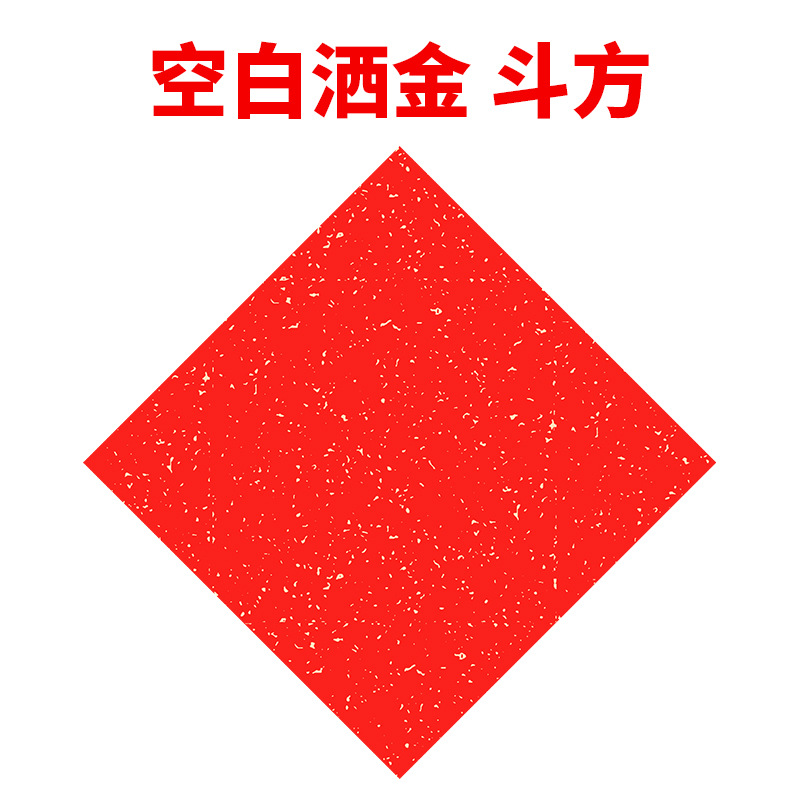 diy拓印空白福字方斗 洒金 【34*34cm】20张 5份装
