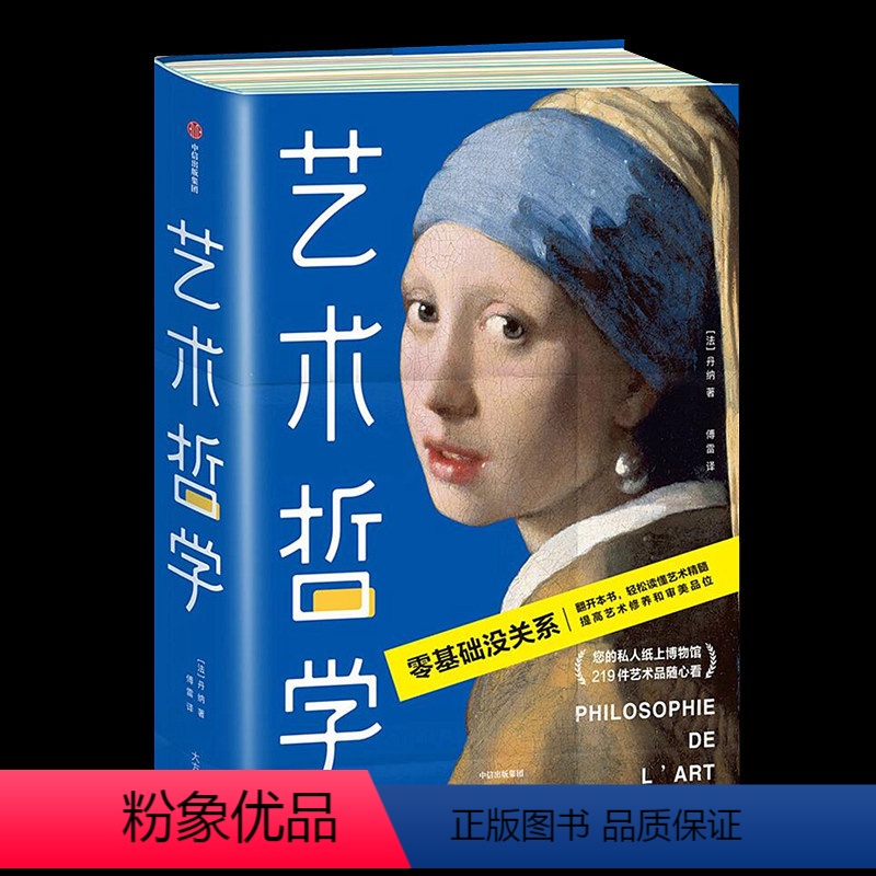[正版]艺术哲学 HA丹纳 艺术精髓 私人博物馆 西方艺术哲学史西方美术 雕塑 文学 绘画 音乐 建筑西方外国美术艺