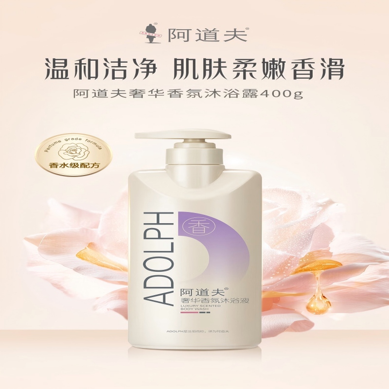 阿道夫 奢华香氛沐浴液400g(6936000915881)高清大图