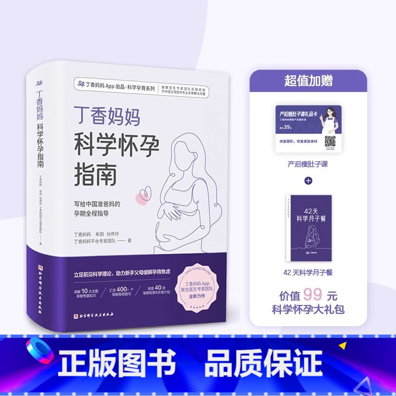 丁香妈妈科学怀孕指南 【正版】书店丁香妈妈科学怀孕指南 给准爸妈的孕期全程指导 加赠《产后瘦肚子课》和《42天科学月