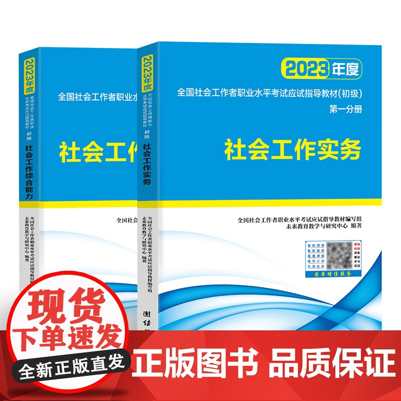 2023年全国社会工作者职业水平考试应试指导教材(初级)高清大图