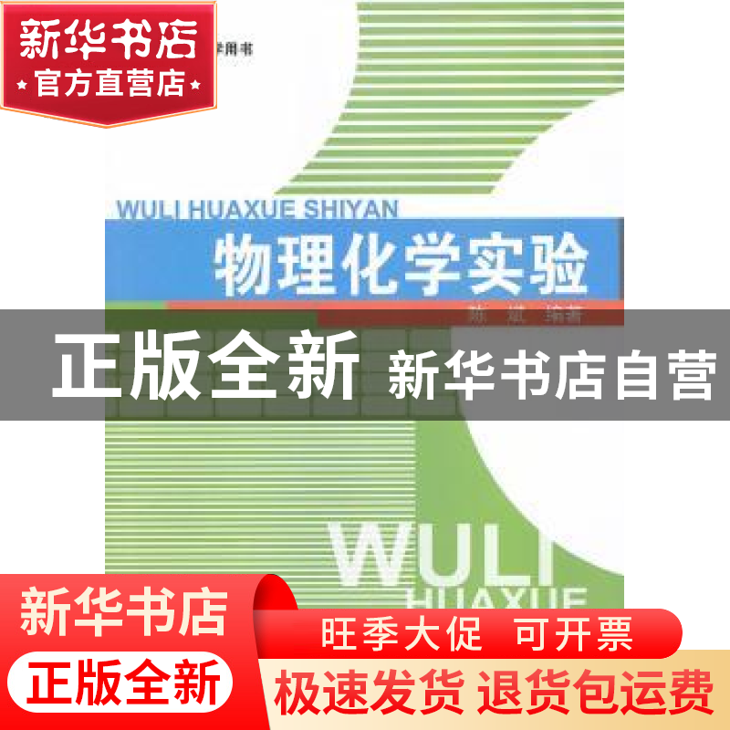 正版 物理化学实验 陈斌编著 中国建材工业出版社 9787801595713高清大图