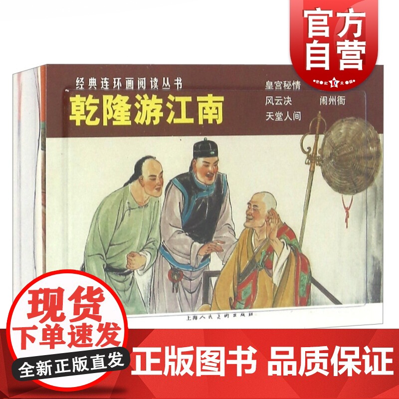 乾隆游江南(全五册) 经典连环画阅读丛书 皇宫密情/秦淮月/风云决/闹州衙/天堂人间 连环画小人书 上海人民美术出版社高清大图