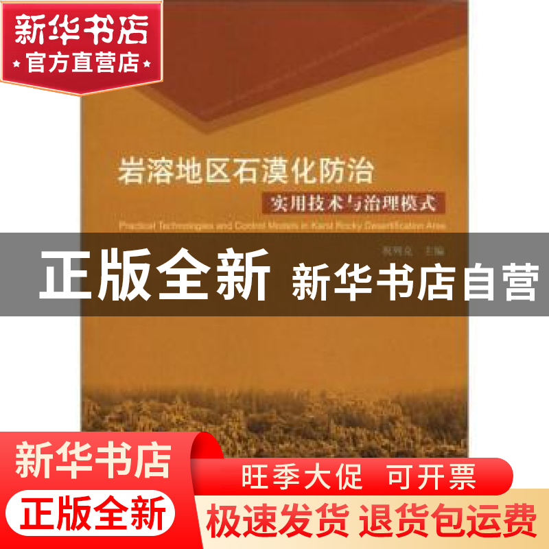 正版 岩溶地区石漠化防治实用技术与治理模式 祝列克 中国林业出