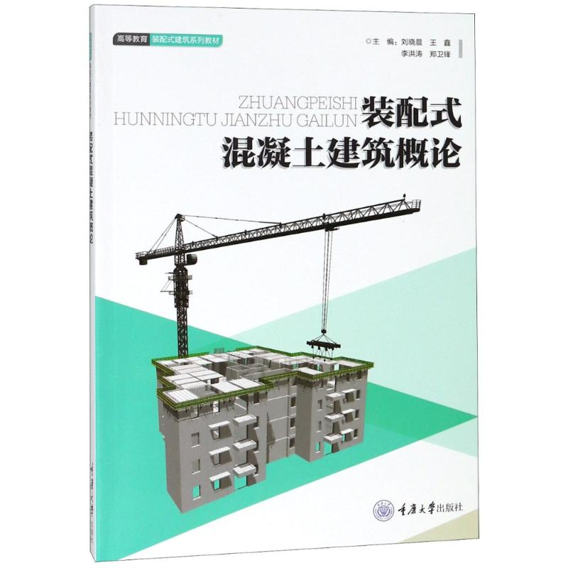 正版新书】装配式混凝土建筑概论刘晓晨9787568911412