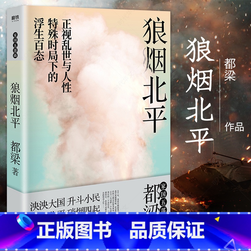 [正版]狼烟北平 都梁舒适阅读版家国五部曲之一 谍战文学再现战争时局下北平城的点滴 亮剑小说荣宝斋大崩溃血色浪漫现当代