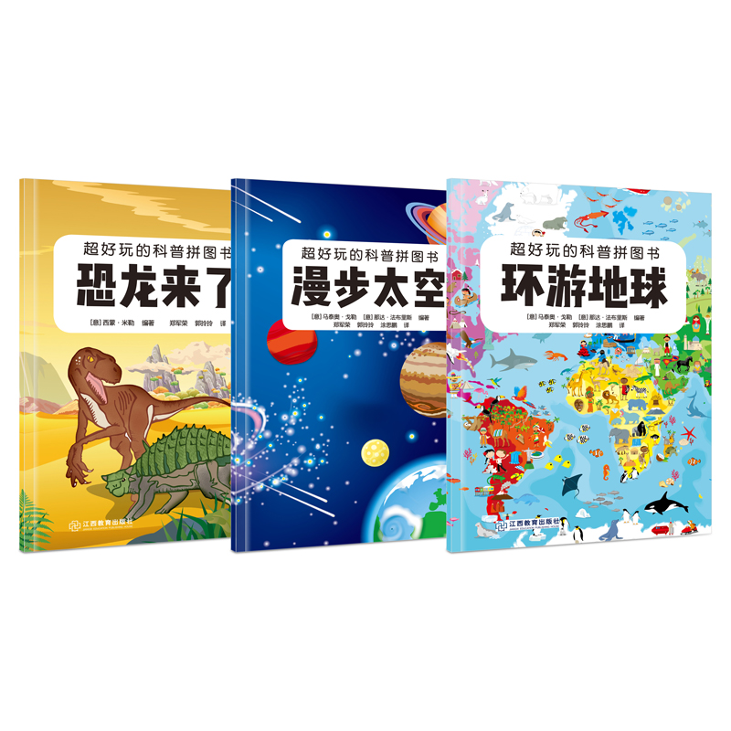 经典3套 [正版]礼盒装超好玩的科普拼图书 恐龙太空儿童益智拼图书男孩女孩礼物3-6-10岁 宝宝故事科普玩具书籍 幼儿高清大图