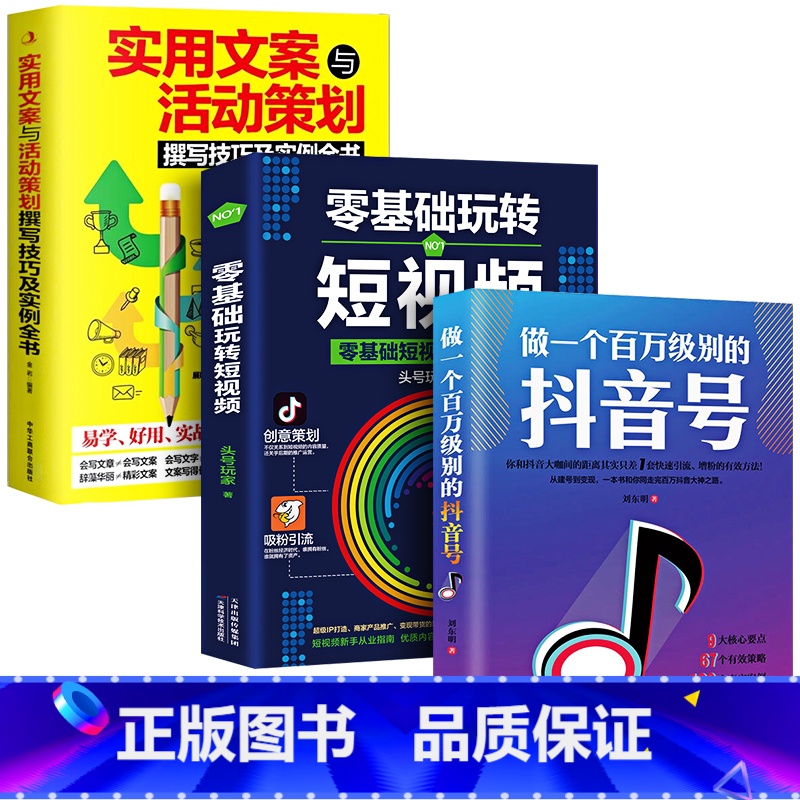 [正版]3册 零基础玩转短视频做一个百万级别的抖音号文案抖音短视频制作运营教程书电商运营营销攻略策划制作运营涨粉零基础高清大图