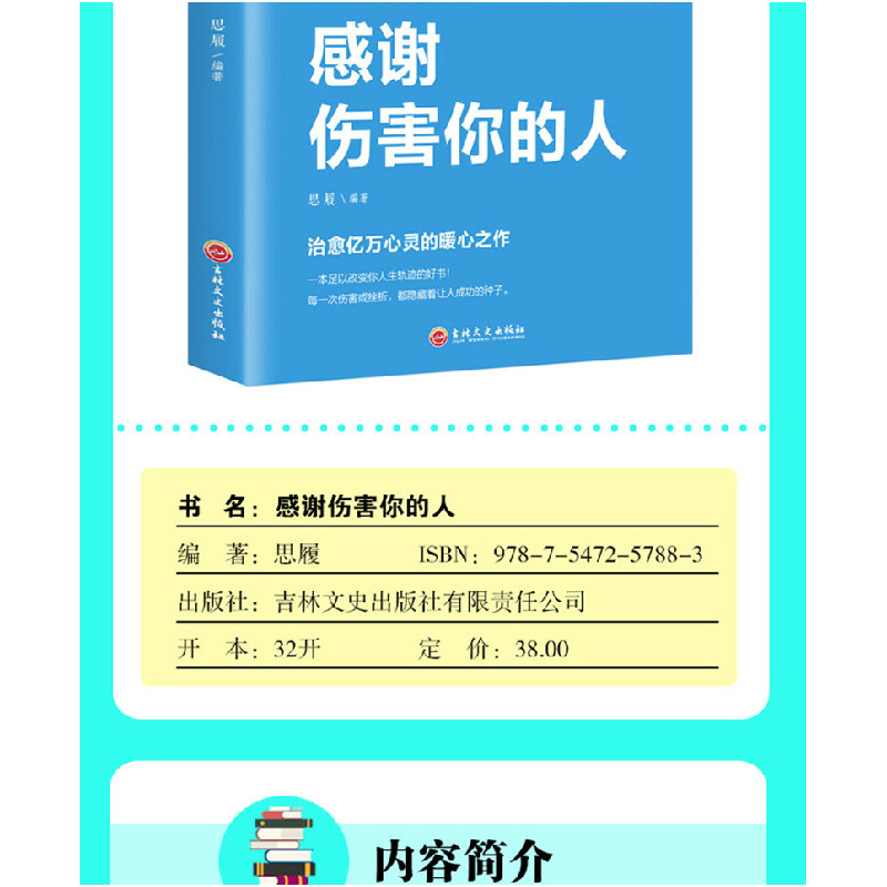 正版新书]感谢伤害你的人思履编9787547257883高清大图