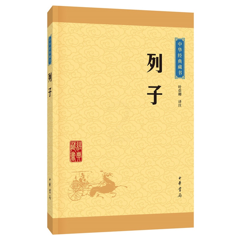 [正版]列子(中华经典藏书·升级版)叶蓓卿/译注 列子中华书局出版 文白对照 原文+注释+译文 列子 国学经典书籍高清大图