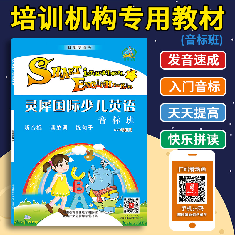 [醉染正版]正版灵犀国际少儿英语音标班 快乐拼读 儿童英语读物光盘 发音速成入门级 英语音标 少儿英语入门 小学生入门高清大图