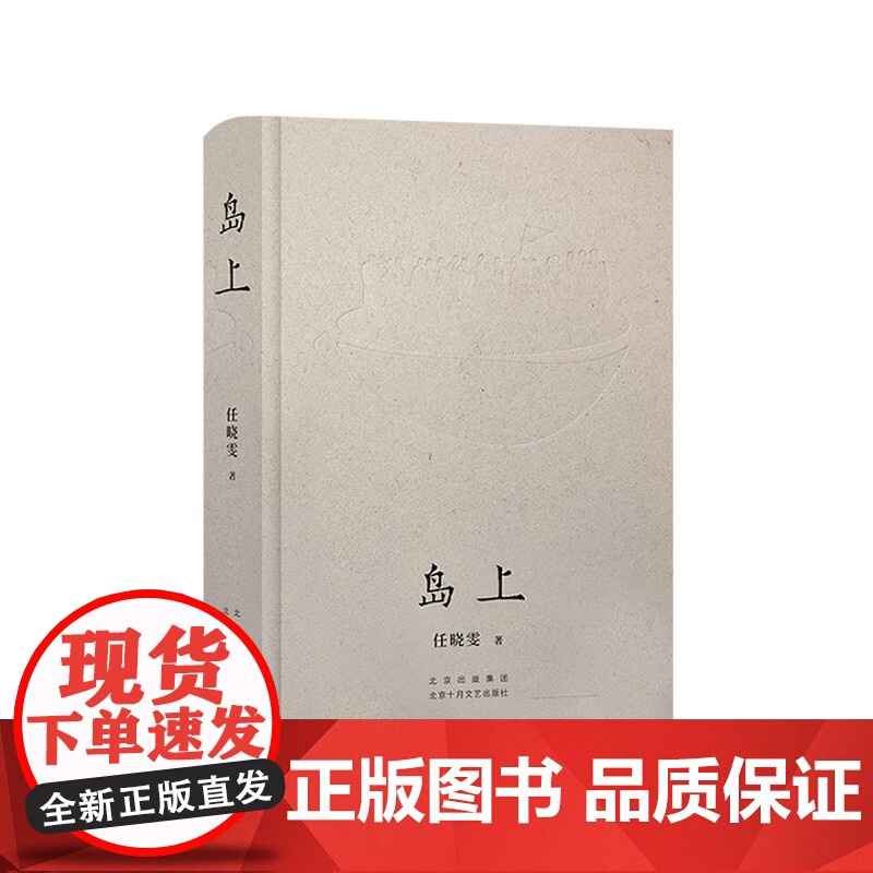 岛上(融哲思、荒诞与幻想于惊心动魄的冒险之旅) 任晓雯 北京十月文艺出版社 正版书籍高清大图