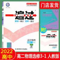 2022版一遍过高中物理选修3-1人教版R 2022版一遍过高中物理选修3-1人教版R高二同步过基础过疑难过综合