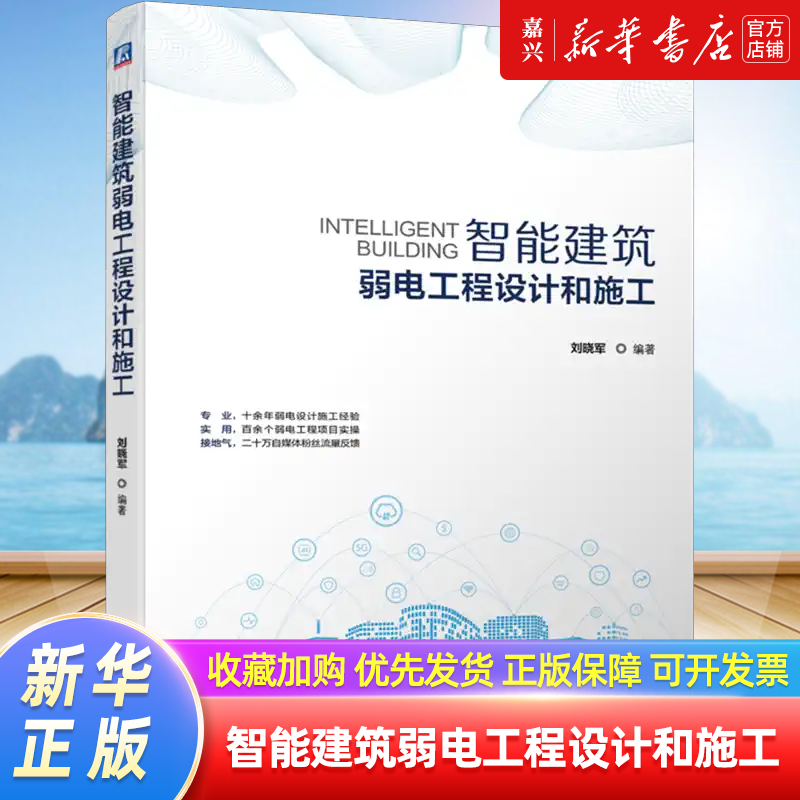 [正版]智能建筑弱电工程设计和施工 智慧城市 智能化建筑 智慧建筑 弱电工程 电气设备 智慧园区 智慧交通 智慧校园智高清大图