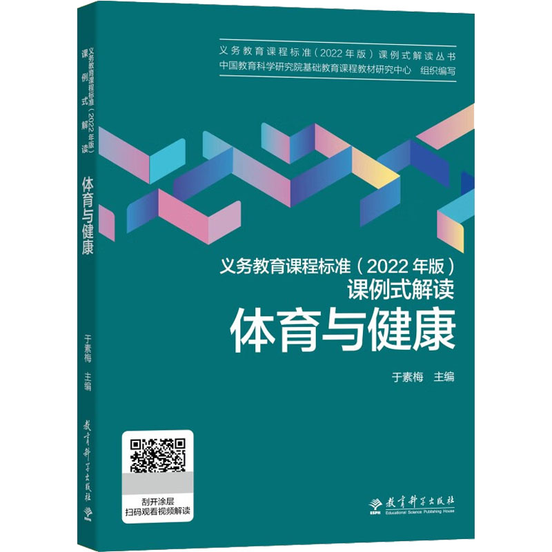 [M]义务教育课程标准(2022年版)课例式解读 体育与健康-9787519130428高清大图