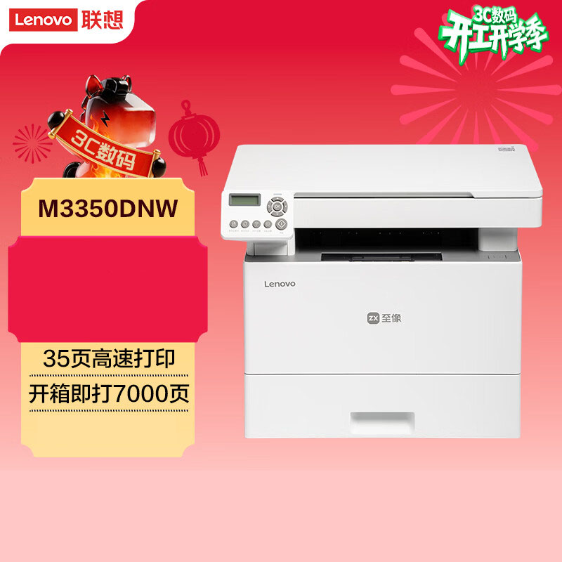 联想(Lenovo)至像M3350DNW激光打印机 自动双面打印机