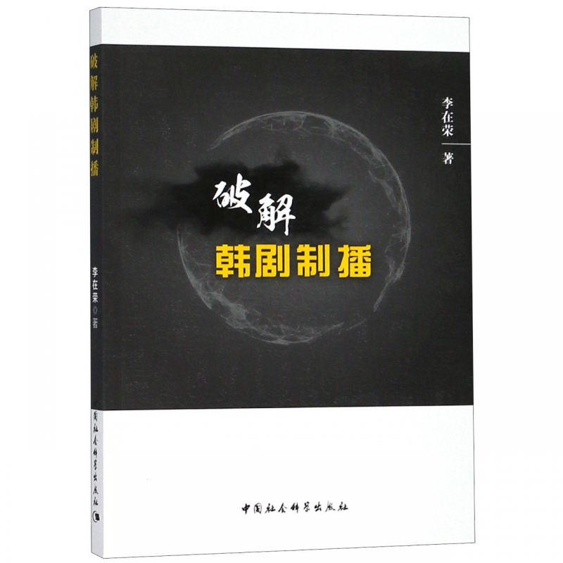 [正版]破解韩剧制播 李在荣著 书籍 中国社会科学出社高清大图