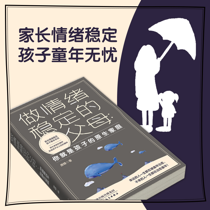 [醉染正版]做情绪稳定的父母 你就是孩子的原生家庭 正版育儿书籍早教家庭教育捕捉儿童敏感期父母正面管教育儿百科儿童心理学高清大图